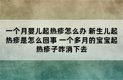 一个月婴儿起热疹怎么办 新生儿起热疹是怎么回事 一个多月的宝宝起热疹子咋消下去